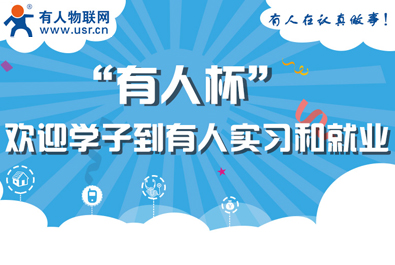 有人物聯網邀您關注“有人杯”物聯網創(chuàng)造力大賽