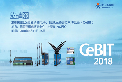 德國CeBIT2018下月啟幕，有人物聯(lián)網(wǎng)邀您共赴漢諾威
