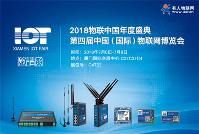 蓄勢待發(fā)，有人物聯(lián)網(wǎng)開啟廈門物聯(lián)網(wǎng)博覽會之行