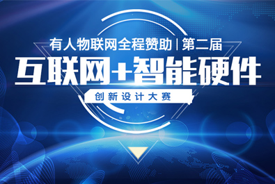 第二屆互聯(lián)網(wǎng)+智能硬件創(chuàng)新設(shè)計大賽火熱來襲，有人贊助，只等你來