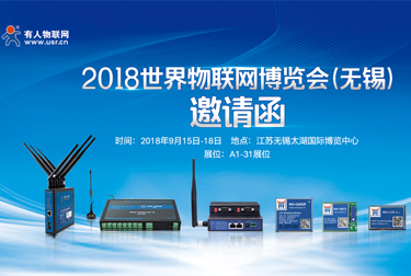 有人物聯(lián)網(wǎng)邀您參加2018第9屆世界物聯(lián)網(wǎng)博覽會(huì)（無錫）
