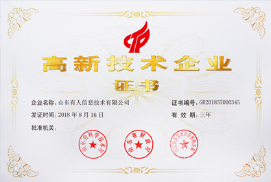 喜報！有人物聯(lián)網(wǎng)順利通過“國家高新技術企業(yè)”認證