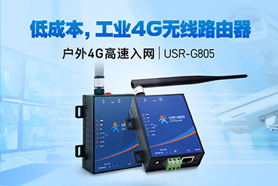 超低成本4G工業(yè)路由器，開(kāi)售！