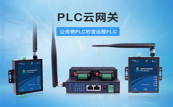 PLC云網(wǎng)關，助推工控行業(yè)云端制造