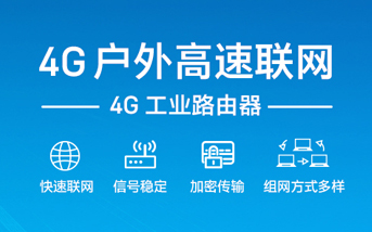 工業(yè)路由器怎么設置上網