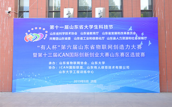 “有人杯”第六屆山東省物聯(lián)網創(chuàng)造力大賽今日開賽