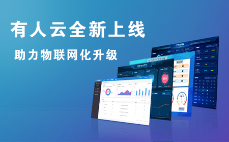 有人云全新上線，助力企業(yè)實現(xiàn)物聯(lián)網(wǎng)化升級