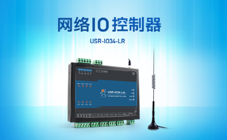 快速實現(xiàn)遠程控制，支持4G、LoRa聯(lián)網(wǎng)的網(wǎng)絡(luò)IO控制器開售