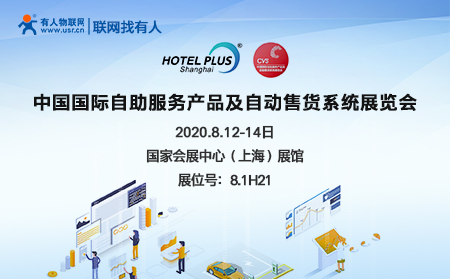 中國(guó)國(guó)際自助服務(wù)產(chǎn)品及自動(dòng)售貨系統(tǒng)展開幕在即，有人物聯(lián)網(wǎng)誠(chéng)邀您前來參加