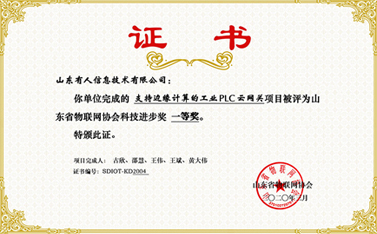 祝賀有人物聯(lián)網(wǎng)榮獲山東省物聯(lián)網(wǎng)協(xié)會科技進步一等獎