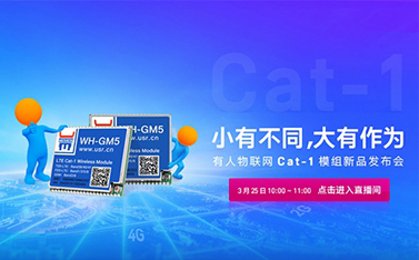 有人Cat-1模組新品線上發(fā)布會，倒計時開始