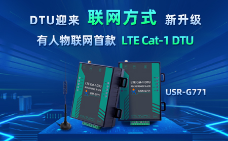 有人物聯(lián)網(wǎng)首款LTE Cat-1 DTU——USR-G771，今天發(fā)售