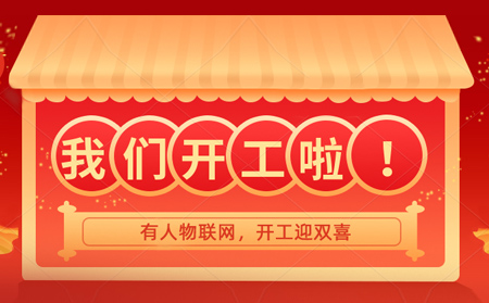 有人物聯(lián)網(wǎng)開年大吉，賀喜喬遷