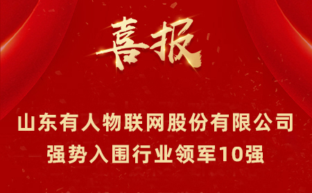2021年山東民營企業(yè)100強、行業(yè)領軍10強、創(chuàng)新100強名單公布 山東有人物聯(lián)網(wǎng)股份有限公司強勢入圍