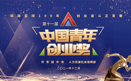 全國表彰|有人物聯(lián)網(wǎng)創(chuàng)始人榮獲第十一屆“中國青年創(chuàng)業(yè)獎(jiǎng)?科技創(chuàng)新特別獎(jiǎng)”，全國僅5位！