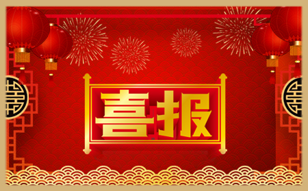 年終歲末，圓滿收官|(zhì)有人集團又收獲一波榮譽