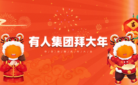 辭舊迎新虎年到，有人集團拜大年