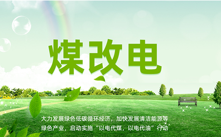 煤改電安裝后，如何讓設(shè)備運(yùn)維更高效？