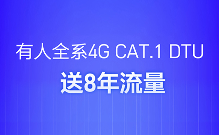 4G DTU不用買卡啦！不用充值啦！