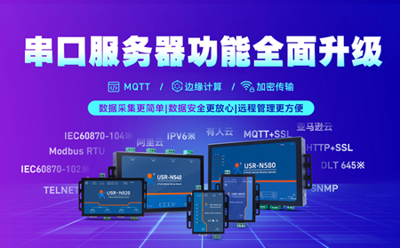 科技創(chuàng)新不止步，串口服務(wù)器N5X0系列全面升級(jí)