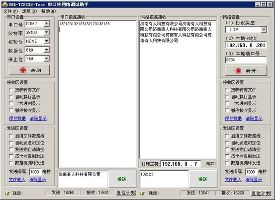 串口轉網絡調試助手