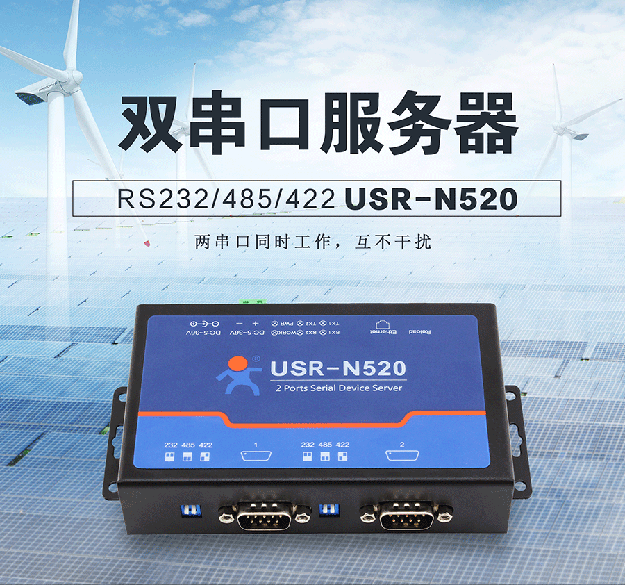 工業(yè)級(jí)雙串口服務(wù)器解決方案N520 工業(yè)級(jí)雙串口服務(wù)器解決方案N520