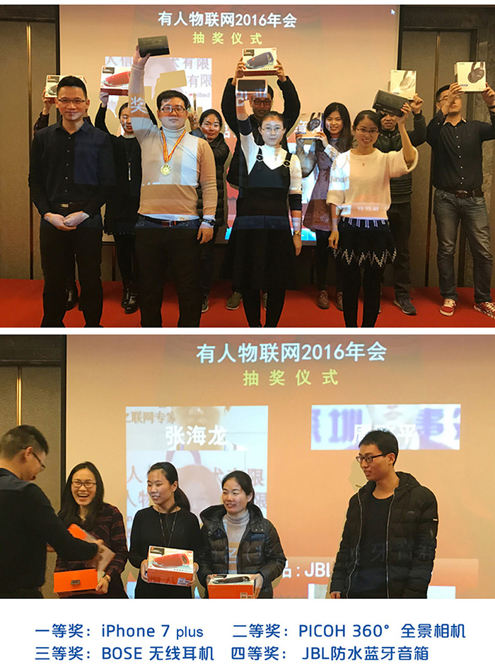 一家有范兒的物聯(lián)網(wǎng)科技公司的年會應(yīng)該是怎樣的:抽獎活動 一家有范兒的物聯(lián)網(wǎng)科技公司的年會應(yīng)該是怎樣的:抽獎活動