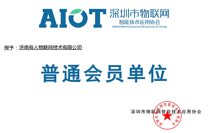 號外!有人物聯(lián)網(wǎng)又加入了深圳物聯(lián)網(wǎng)協(xié)會 號外!有人物聯(lián)網(wǎng)又加入了深圳物聯(lián)網(wǎng)協(xié)會