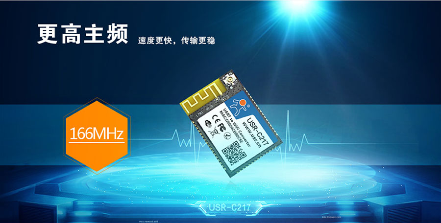 低功耗嵌入式串口轉(zhuǎn)WIFI模塊主頻說(shuō)明