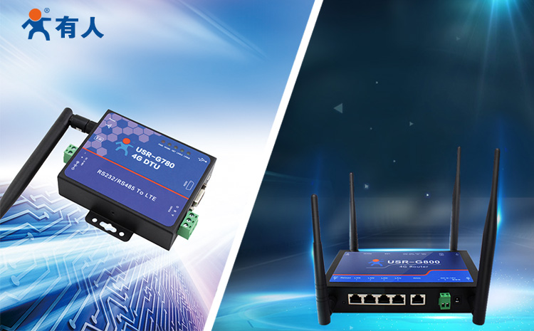 4G工業(yè)路由器與工業(yè)DTU的區(qū)別 4G工業(yè)路由器與工業(yè)DTU的區(qū)別