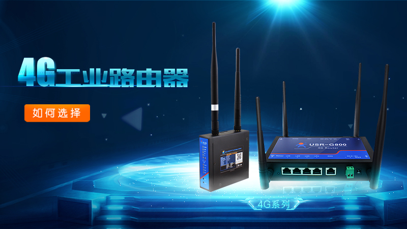 如何選擇一款工業(yè)無(wú)線路由器_選擇工業(yè)無(wú)線路由器的因素有哪些_工業(yè)無(wú)線路由器選購(gòu)指標(biāo)