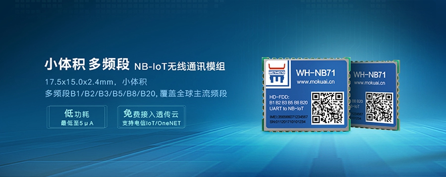 NB-IoT模塊|小體積、多頻段nbiot無線通信模組