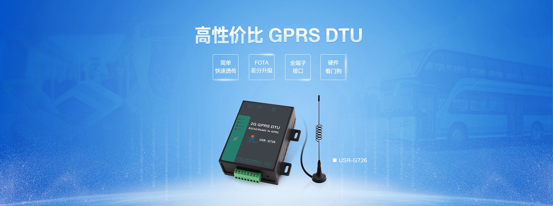高性價(jià)比GPRS DTU|2G數(shù)據(jù)傳輸終端|全端子透傳終端設(shè)備FOTA差分升級
