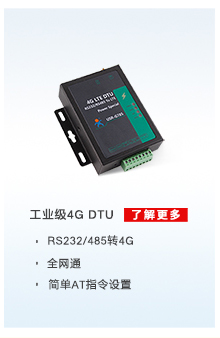 配電運維解決方案相關(guān)產(chǎn)品：4G DTU無線傳輸終端