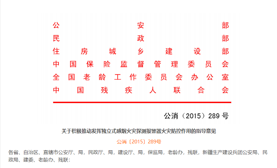 《關(guān)于積極推動(dòng)發(fā)揮獨(dú)立式感煙火災(zāi)探測(cè)報(bào)警器火災(zāi)防控作用的指導(dǎo)意見》