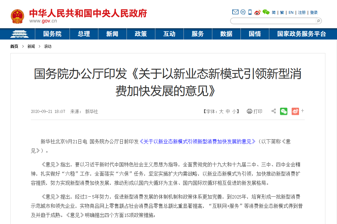 國務(wù)院印發(fā)最新文件：加大5G、物聯(lián)網(wǎng)建設(shè)力度，以新業(yè)態(tài)新模式引領(lǐng)新型消費加快發(fā)展