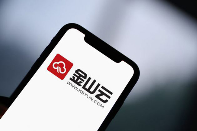 金山云擬增發(fā)800萬美國存托股，用于加大技術(shù)和產(chǎn)品研發(fā)投入