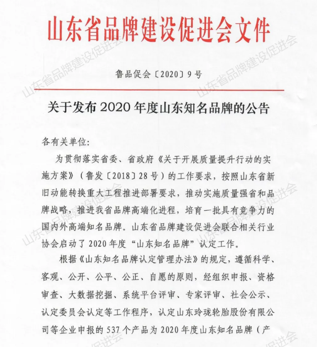 山東省品牌建設(shè)促進會文件