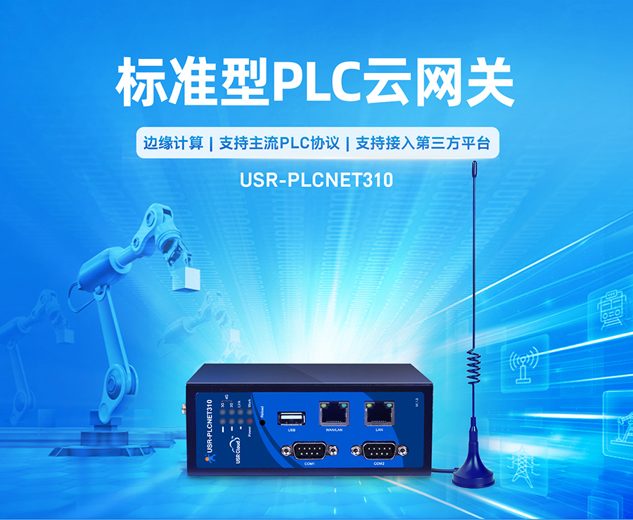 標準型PLC云網(wǎng)關_plc云平臺plc模塊