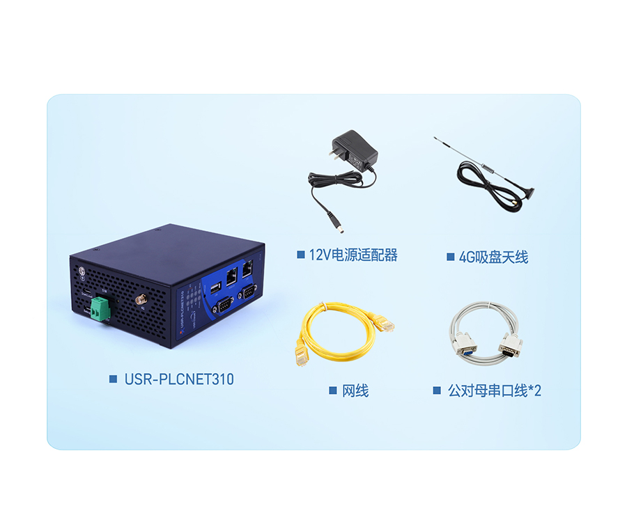 標準型PLC云網(wǎng)關 發(fā)貨清單