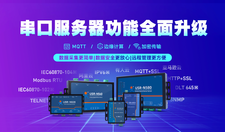 串口服務(wù)器功能全面升級(jí) 串口服務(wù)器功能全面升級(jí)