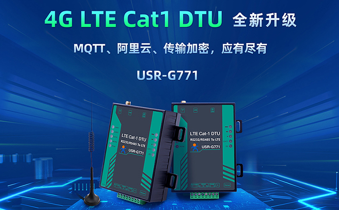 數(shù)傳DTU G771新升級(jí)：支持MQTT、SSL加密