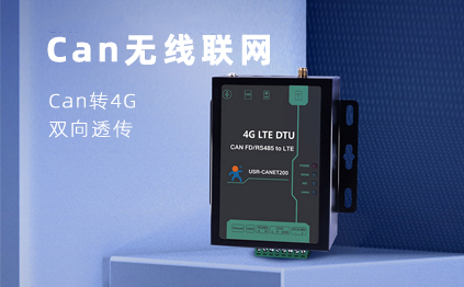 【新品】說(shuō)誰(shuí)小眾不是需求，CAN總線無(wú)線通訊，你需要它！