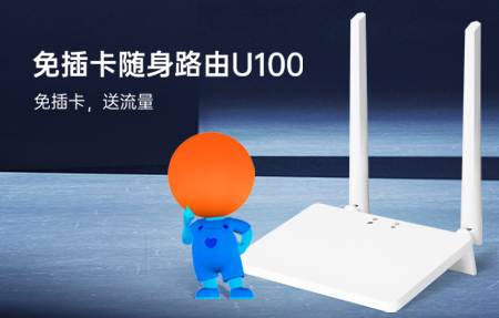 新品首發(fā)|國慶出游神器U100，下單即送1年流量！