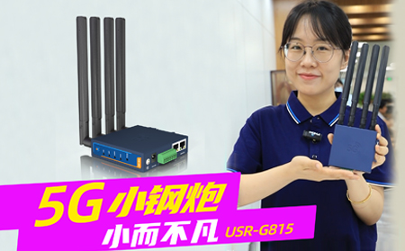 新品發(fā)布！「5G小鋼炮」工業(yè)數(shù)傳終端G815來啦