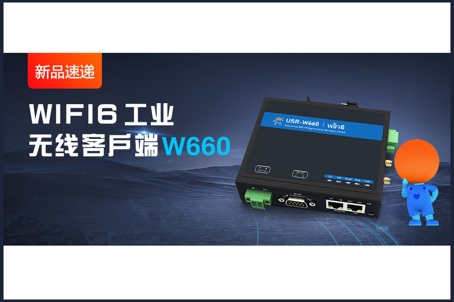 新品|WiFi6無(wú)線客戶端W660，快速無(wú)線漫游！