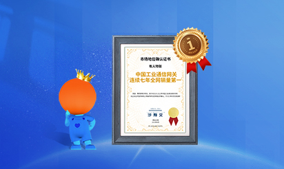 有人物聯(lián)：中國(guó)工業(yè)通信網(wǎng)關(guān)連續(xù)七年全網(wǎng)銷(xiāo)量第一！