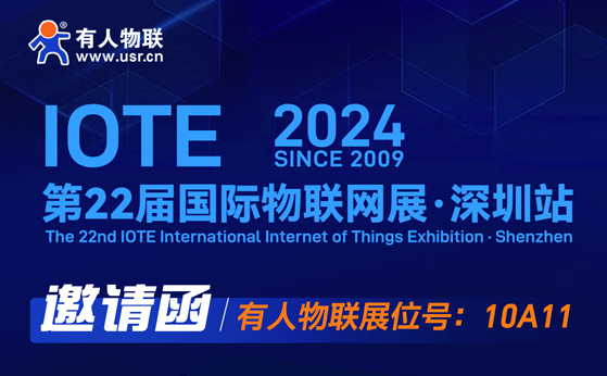 “有人”在深圳物聯(lián)網(wǎng)展等你！