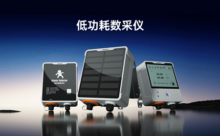 【新品】低功耗數(shù)采儀，專攻無電場景傳感器數(shù)據(jù)采集！