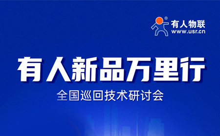 2025有人全國巡回技術(shù)研討會行程過半，場場爆滿！步履不停，報名繼續(xù)！